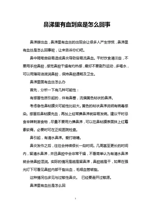鼻涕里有血到底是怎么回事