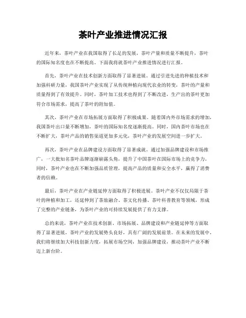 茶叶产业推进情况汇报