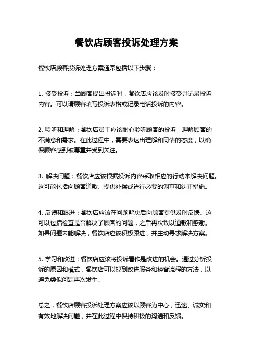 餐饮店顾客投诉处理方案