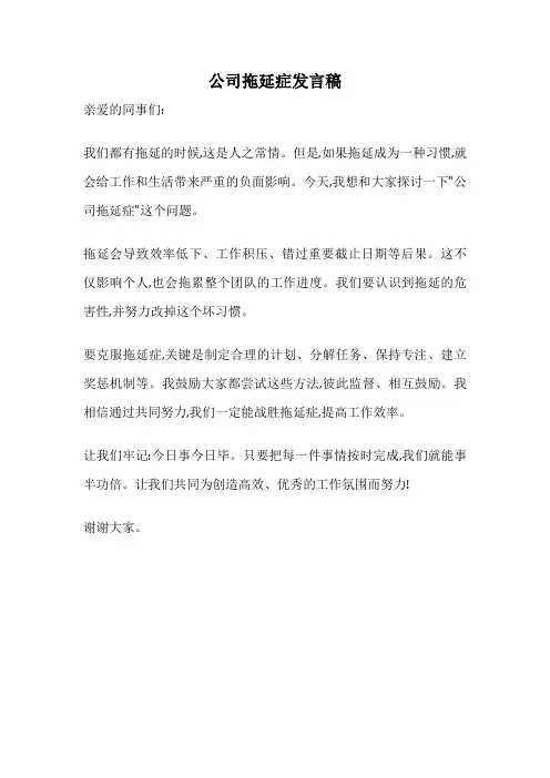 公司拖延症发言稿