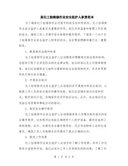 某化工检维修作业安全监护人职责范本（2篇）