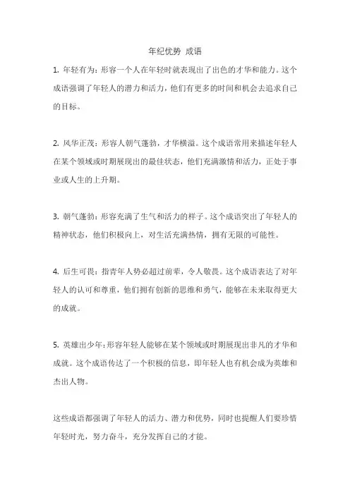 年纪优势 成语