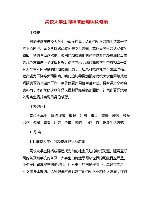 高校大学生网络成瘾现状及对策