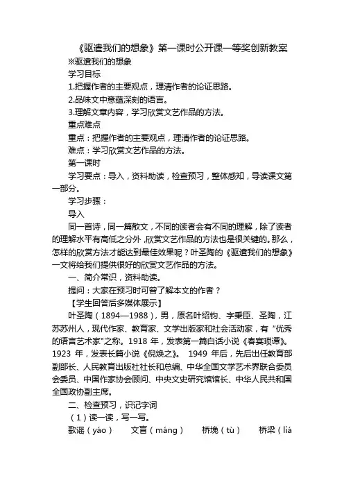 《驱遣我们的想象》第一课时公开课一等奖创新教案