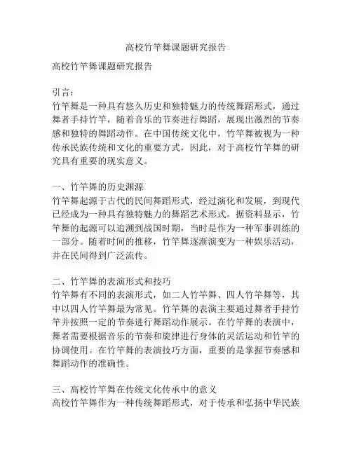 高校竹竿舞课题研究报告