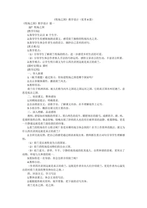 《牧场之国》教学设计(优秀4篇)