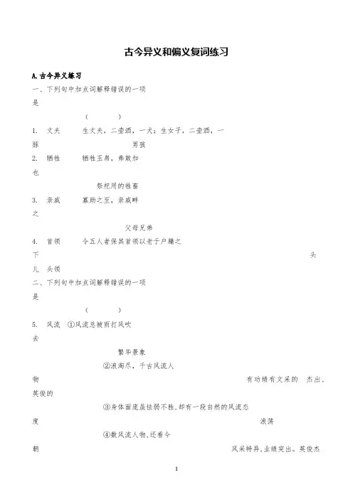 高考语文古今异义和偏义复词练习试题