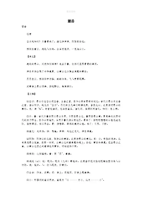 初中语文古诗文赏析杜甫《望岳》原文、译文及赏析