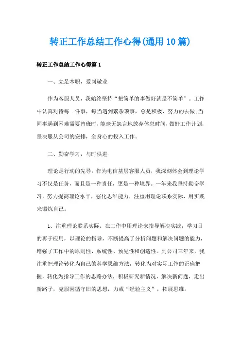 转正工作总结工作心得(通用10篇)