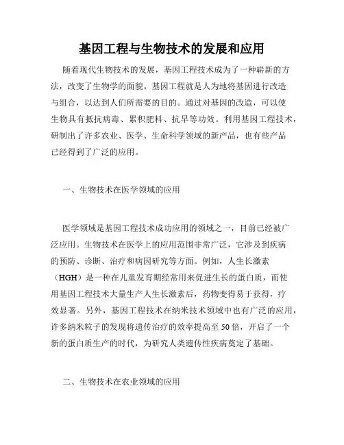 基因工程与生物技术的发展和应用
