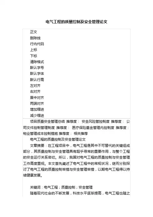 电气工程的质量控制及安全管理论文