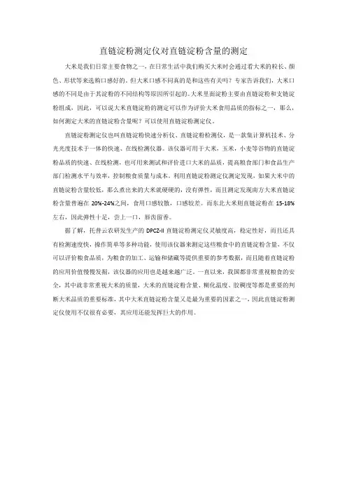 直链淀粉测定仪对直链淀粉含量的测定