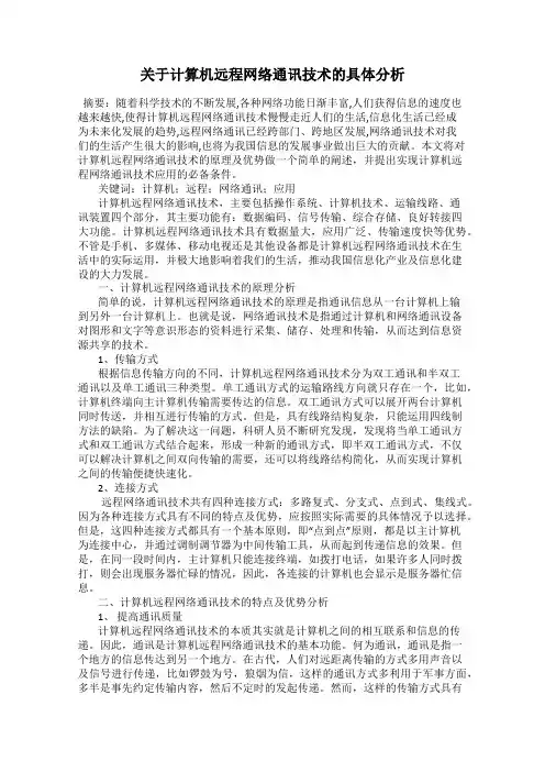 关于计算机远程网络通讯技术的具体分析