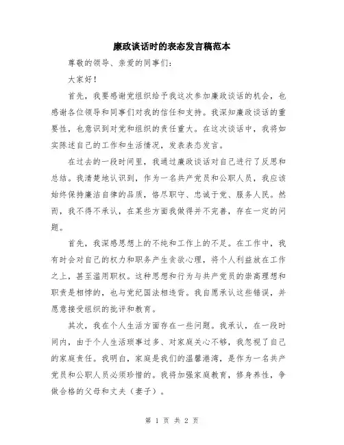 廉政谈话时的表态发言稿范本