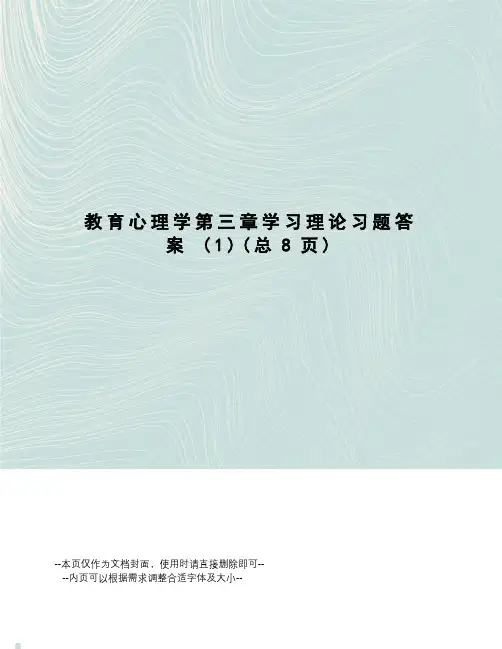 教育心理学第三章学习理论习题答案