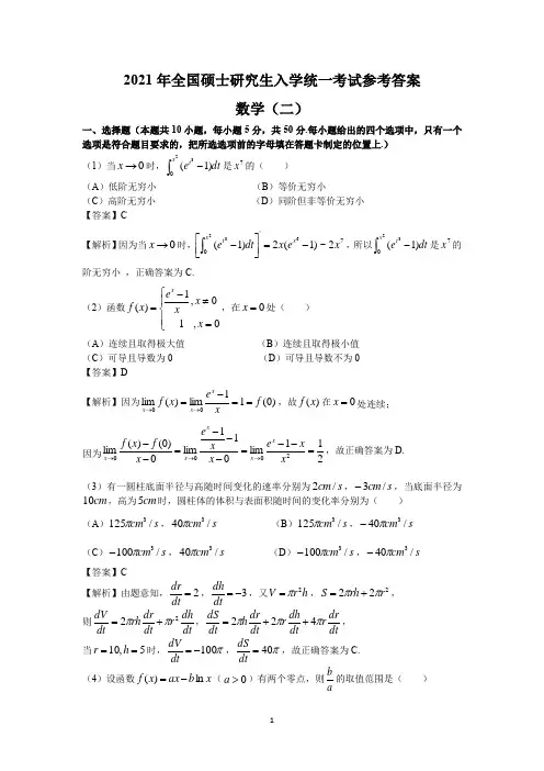 2021年全国硕士研究生入学统一考试参考答案