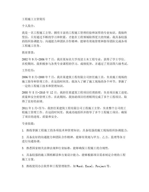 工程施工主管简历
