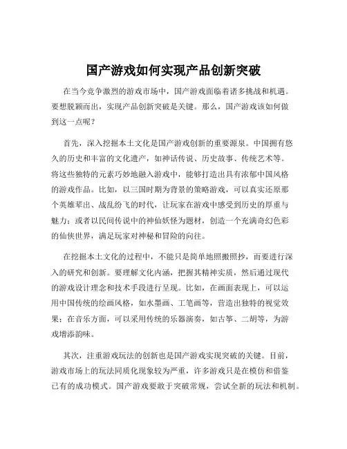国产游戏如何实现产品创新突破