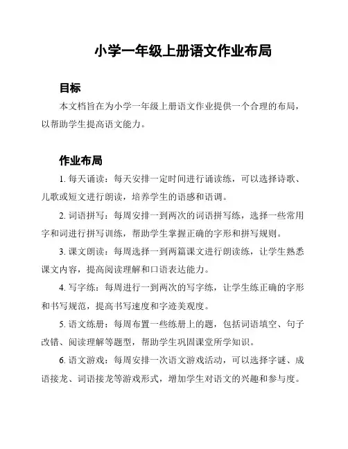 小学一年级上册语文作业布局