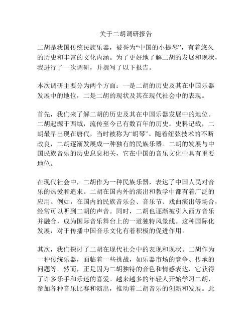 关于二胡调研报告