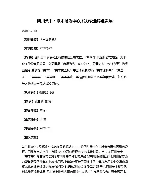四川美丰:以市场为中心,发力农业绿色发展