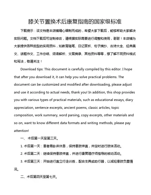 膝关节置换术后康复指南的国家级标准