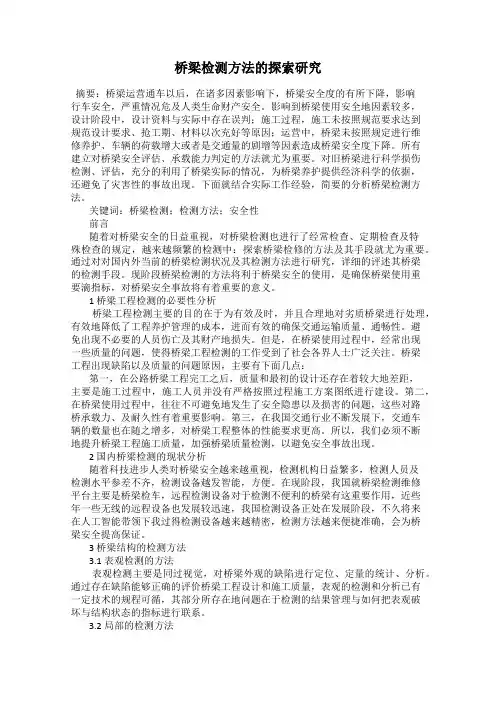 桥梁检测方法的探索研究
