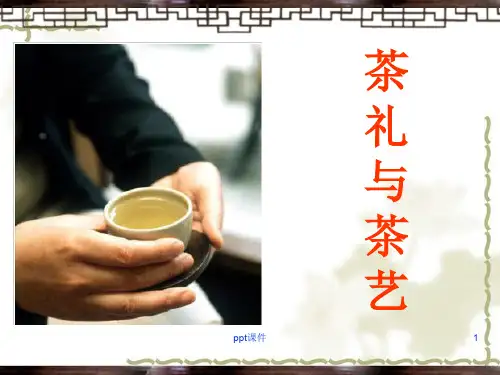 茶艺礼仪  ppt课件