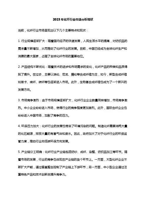 2023年化纤行业市场分析现状