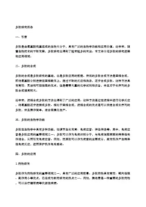 多肽研究报告