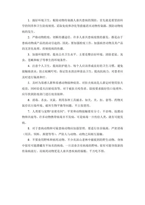 人畜共患病的预防控制步骤