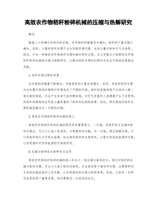 高效农作物秸秆粉碎机械的压缩与热解研究