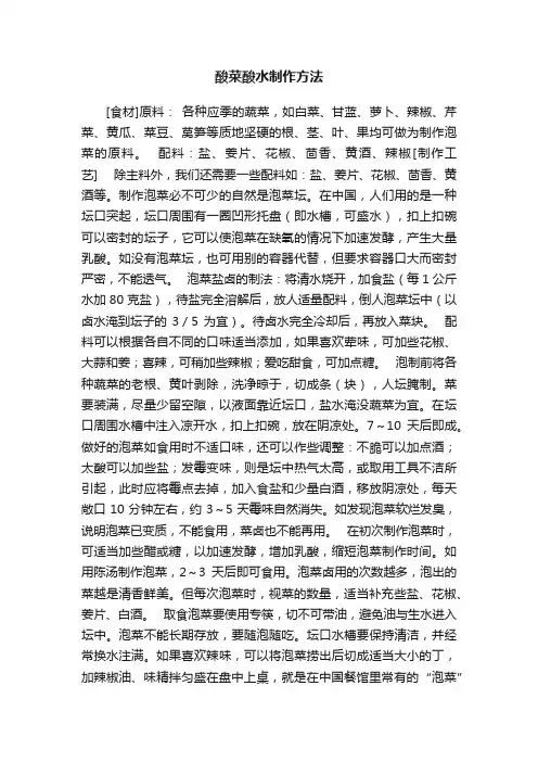 酸菜酸水制作方法