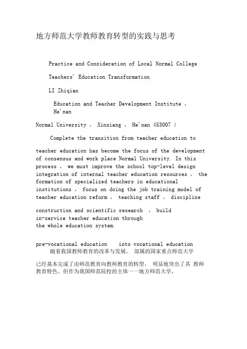 地方师范大学教师教育转型的实践与思考-2019年精选文档