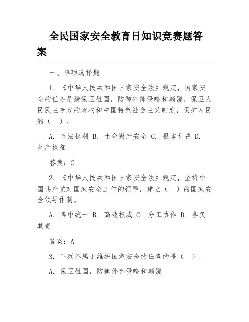 全民国家安全教育日知识竞赛题答案