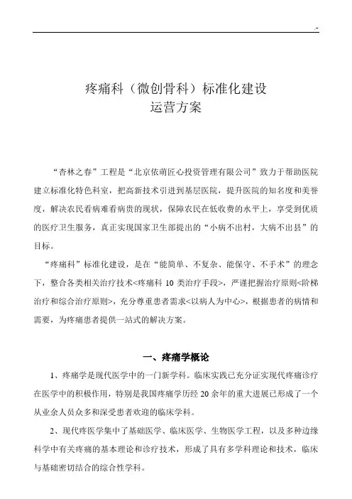 疼痛科科室运营管理方案