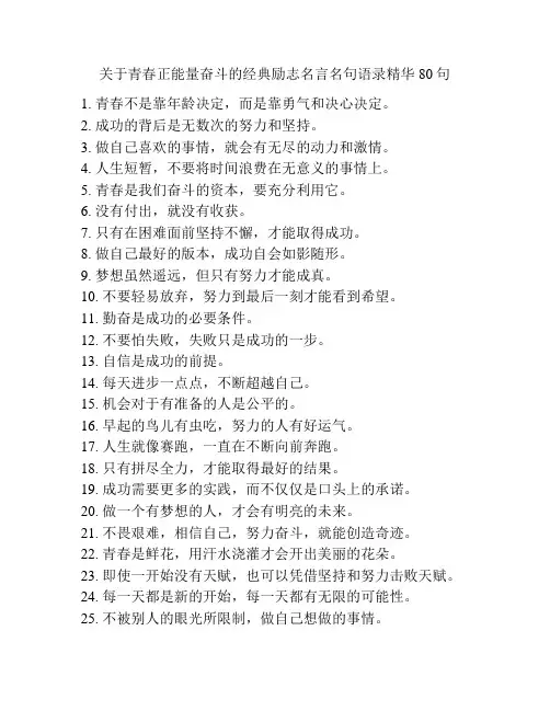 关于青春正能量奋斗的经典励志名言名句语录精华80句