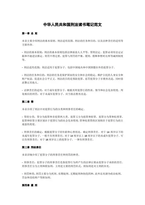 中华人民共和国刑法读书笔记范文