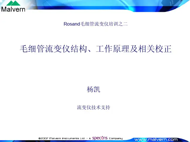 Rosand培训2：第二节-毛细管流变仪的主体结构、工作原理及相关校正