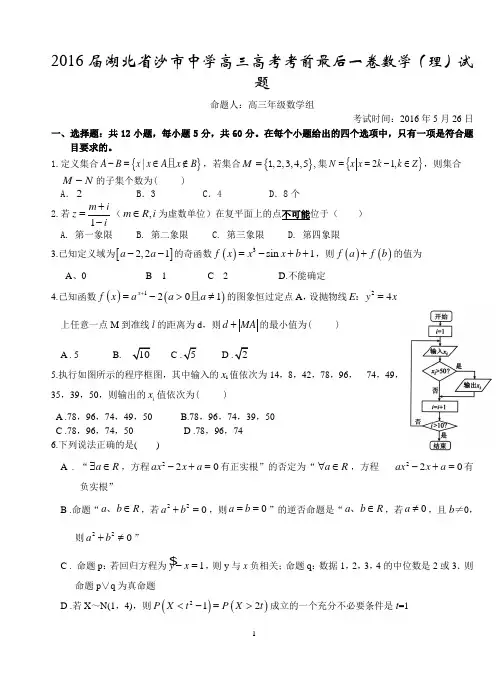 2016届湖北省沙市中学高三高考考前最后一卷数学(理)试题