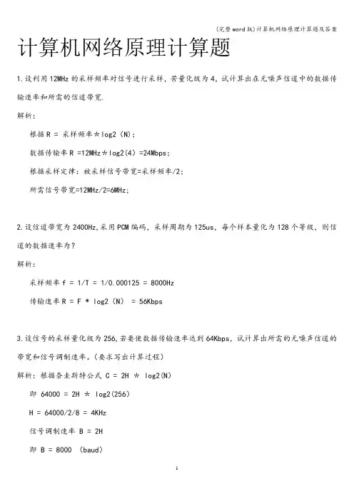 (完整word版)计算机网络原理计算题及答案