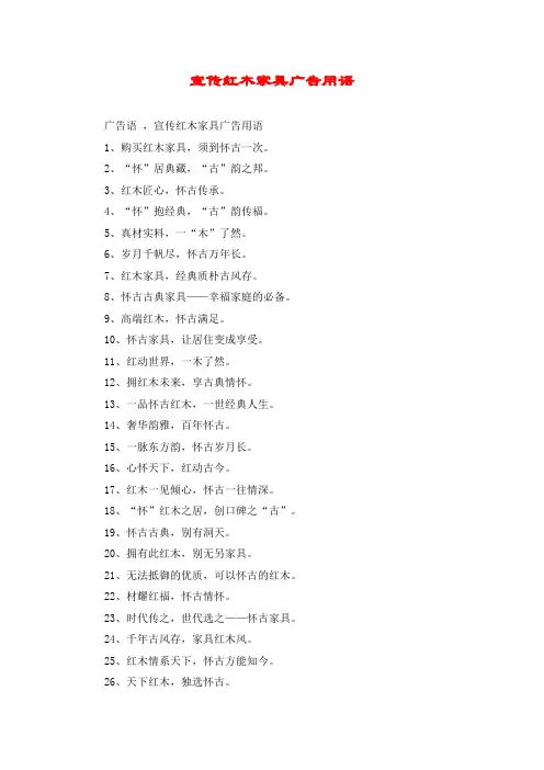 宣传红木家具广告用语