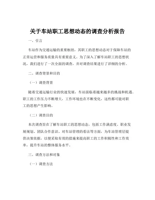 关于车站职工思想动态的调查分析报告