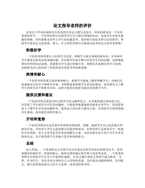 论文指导老师的评价