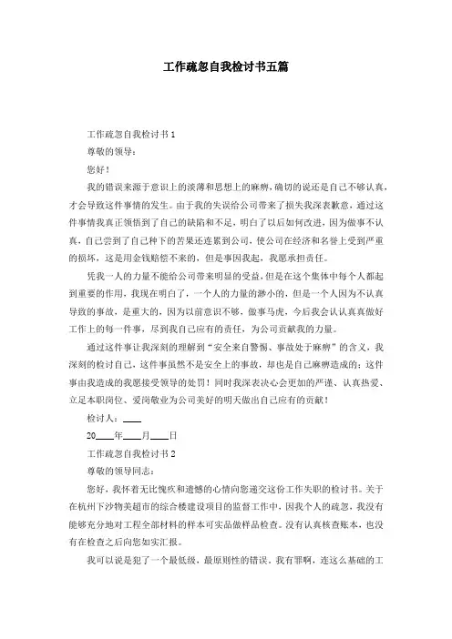 工作疏忽自我检讨书五篇