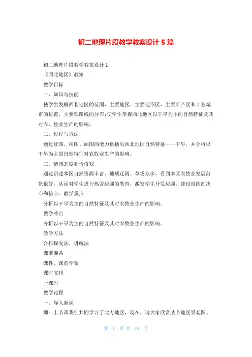 初二地理片段教学教案设计5篇