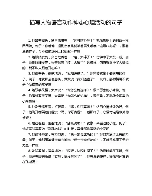 描写人物语言动作神态心理活动的句子