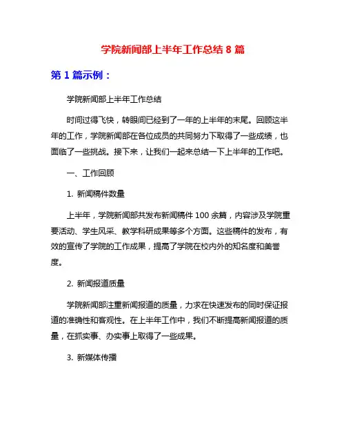 学院新闻部上半年工作总结8篇