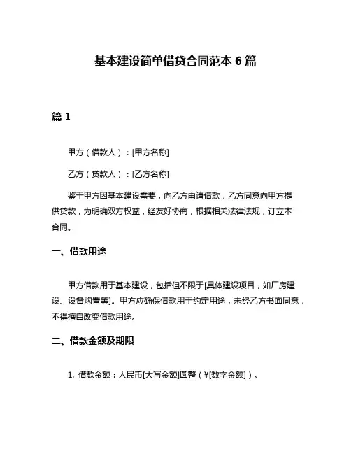 基本建设简单借贷合同范本6篇