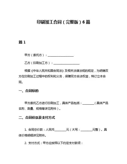 印刷加工合同(完整版)6篇